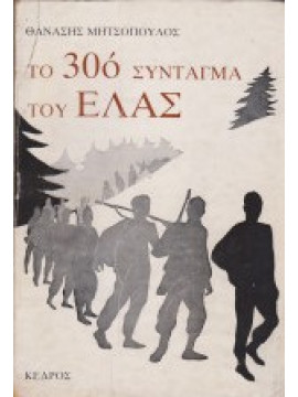 Το 30ο Σύνταγμα του ΕΛΑΣ,Μητσόπουλος Θανάσης