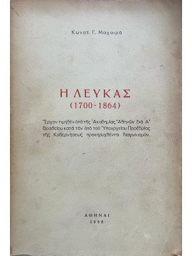 Η Λευκάς (1700-1864), Μαχαιράς Κωνσταντίνος Γ. (1882-1967)