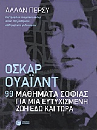 Όσκαρ Ουάιλντ: 99 μαθήματα σοφίας για μια ευτυχισμένη ζωή εδώ και τώρα Όσκαρ Ουάιλντ: 99 μαθήματα σοφίας για μια ευτυχισμένη ζωή εδώ και τώρα,Percy Allan