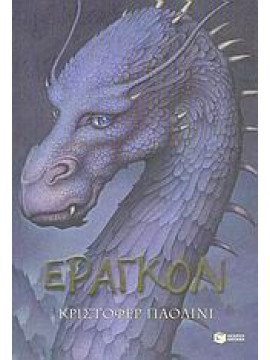 Έραγκον,Paolini  Christopher