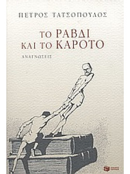 Το ραβδί και το καρότο,Τατσόπουλος  Πέτρος  1959-