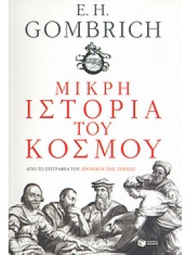 Μικρή ιστορία του κόσμου,Gombrich  Ernst Hans  1909-2001