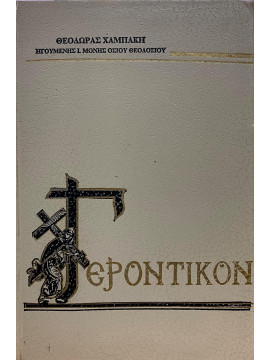 Γεροντικόν, Χαμπάκη Θεοδώρα 