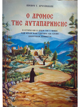 Ο δρόμος της αυταπάρνησης