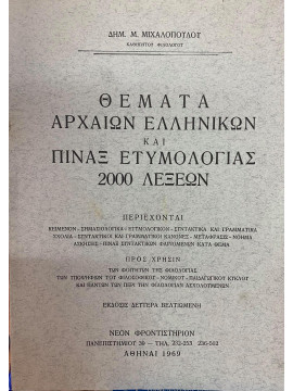 Θέματα αρχαίων Ελληνικών και πίναξ ετυμολογίας 2000 λέξεων