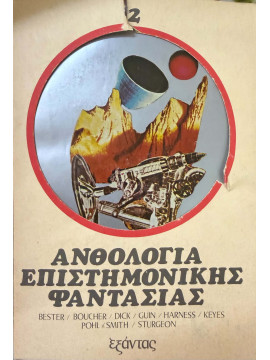 Ανθολογία επιστημονικής φαντασίας (1+2), Συλλογικό έργο