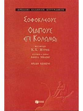 Οιδίπους επί Κολωνώ,Σοφοκλής