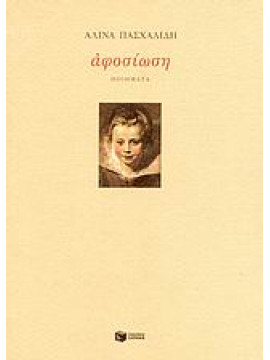 Αφοσίωση,Πασχαλίδη  Αλίνα