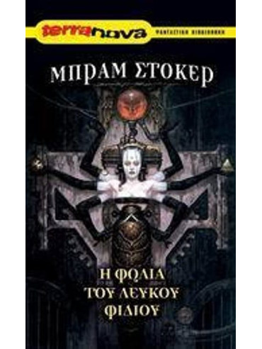 Η φωλιά του λευκού φιδιού Η φωλιά του λευκού φιδιού, Bram Stoker
