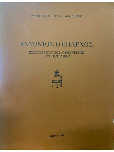 Αντώνιος ο Έπαρχος – Ένας Κερκυραίος Ουμανιστής του ΙΣΤ’ αιώνα