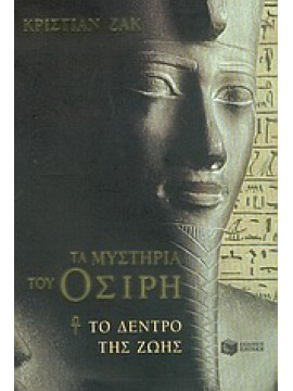 Τα μυστήρια του Όσιρη (Τόμος 1),Jacq  Christian