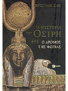 Τα μυστήρια του Όσιρη (Τόμος 3),Jacq  Christian
