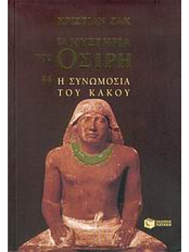 Τα μυστήρια του Όσιρη (Τόμος 2),Jacq  Christian