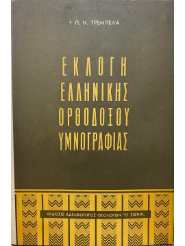 Εκλογή Ελληνικής ορθοδόξου υμνογραφίας,Τρεμπέλας  Παναγιώτης Ν