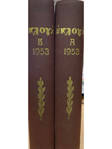 Εκλογή περιοδικό 1953 (Ά+Β) Εκλογή περιοδικό 1953 (Ά+Β)