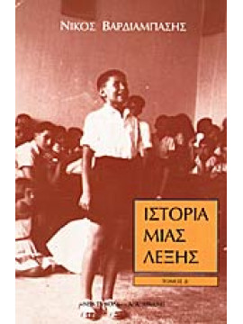 Ιστορία μιας λέξης (΄Δ τόμος), Βαρδιάμπασης Νίκος 