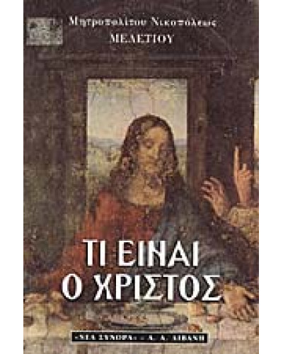 Τι είναι ο Χριστός, Μητροπολίτης Νικοπόλεως Μελέτιος