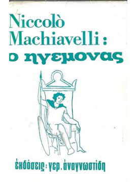 Ο ηγεμόνας,Machiavelli  Niccolo  1469-1527