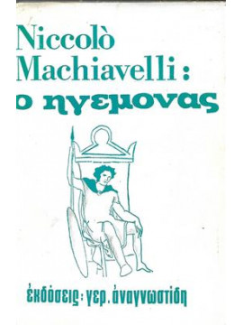 Ο ηγεμόνας,Machiavelli  Niccolo  1469-1527