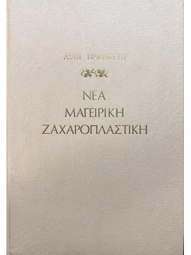 Νέα μαγειρική ζαχαροπλαστική Πριονιστή Λίλη