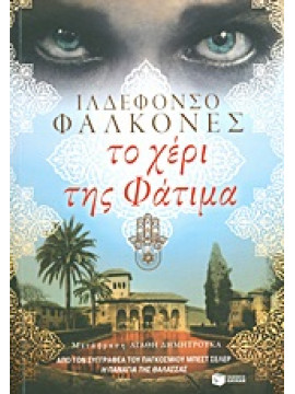 Το χέρι της Φάτιμα,Falcones de Sierra  Ildefonso