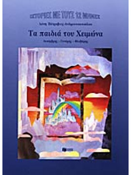 Τα παιδιά του Χειμώνα,Πέτροβιτς - Ανδρουτσοπούλου  Λότη