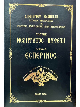 Μελίρρυτος Κυψέλη (Τόμος Α)