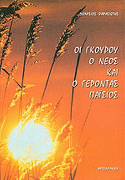 Οι γκουρού, ο νέος και ο γέροντας Παΐσιος, Φαρασιώτης Διονύσιος