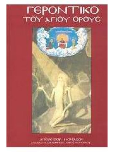 Γεροντικό Αγίου Όρους Γεροντικό Αγίου Όρους