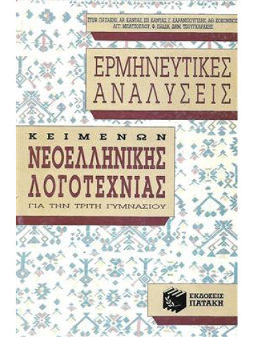 Ερμηνευτικές αναλύσεις κειμένων νεοελληνικής λογοτεχνίας Γ΄ γυμνασίου Ερμηνευτικές αναλύσεις κειμένων νεοελληνικής λογοτεχνίας Γ΄ γυμνασίου,Πατάκης Στέφανος Α 1939- εκδότης,Κάντας Αριστείδης,κά,Κάντας Σπύρος