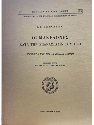 Οι Μακεδόνες κατά την Επανάστασιν του 1821