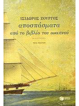 Αποσπάσματα από το βιβλίο του ωκεανού,Ζουργός  Ισίδωρος