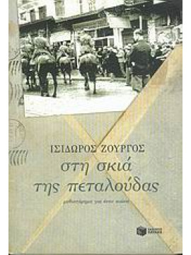 Στη σκιά της πεταλούδας,Ζουργός  Ισίδωρος