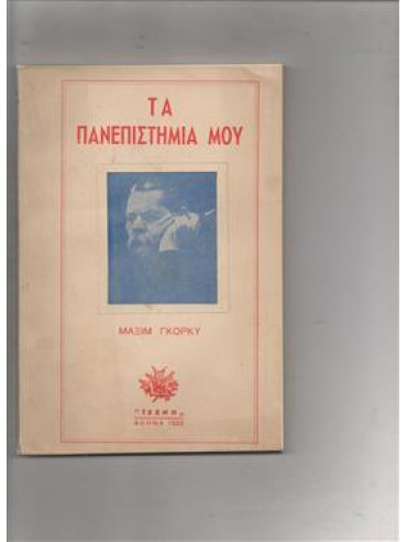 Τα πανεπιστήμιά μου,Gorkij  Maksim  1868-1936