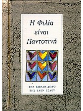 Η φιλία είναι παντοτινή,Exley  Helen