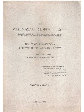 Εις Λεωνίδαν Ιω. Φιλιππίδην τιμητικόν αφιέρωμα - Επί τη μετατάξει του εις Ομότιμον Καθηγητήν, Συλλογικό έργο