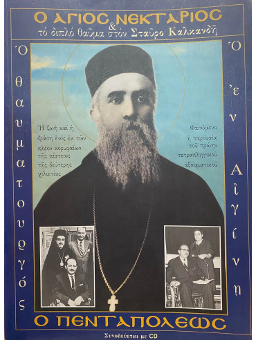 Ο Αγιος Νεκτάριος Ο Πενταπόλεως Και Το Διπλό Θαύμα Στον Σταύρο Καλκανδή