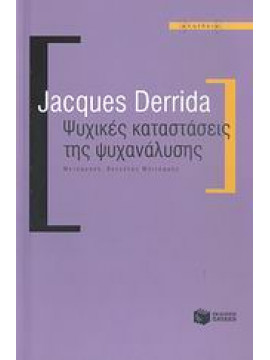 Ψυχικές καταστάσεις της ψυχανάλυσης,Derrida  Jacques  1930-2004