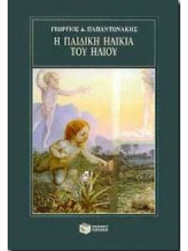Η παιδική ηλικία του ήλιου,Παπαντωνάκης  Γεώργιος Δ