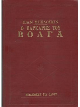 Ο βαρκάρης του Βόλγα,Beloukin  Ivan