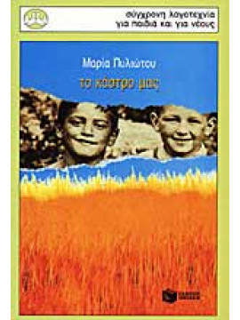 Το κάστρο μας,Πυλιώτου  Μαρία