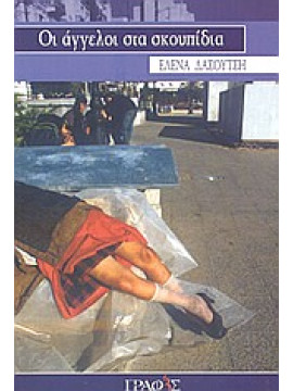 Οι άγγελοι στα σκουπίδια,Δασουτσή  Έλενα