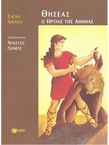 Θησέας ο ήρωας της Αθήνας Θησέας ο ήρωας της Αθήνας,Δικαίου Ελένη