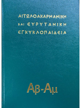 Αιτωλοακαρνανική και Ευρυτανική εγκυκλοπαίδεια (τομοι 3)