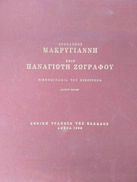 Στοχασμός Μακρυγιάννη Χειρ Παναγιώτη Ζωγράφου Εικονογραφία του Εικοσιένα