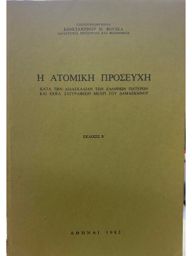 Η ατομική προσευχή