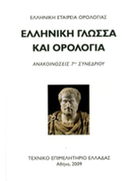 Ελληνική γλώσσα και ορολογία Συλλογικό έργο