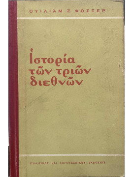 Ιστορία των τριών διεθνών - Το Σοσιαλιστικό και κομμουνιστικό κίνημα από το 1848 μέχρι σήμερα,Foster William Z