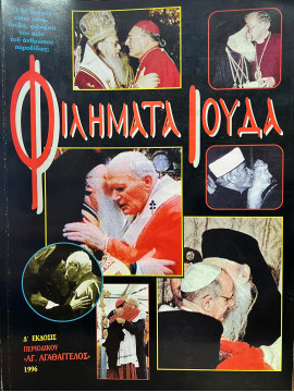 Φιλήματα Ιούδα