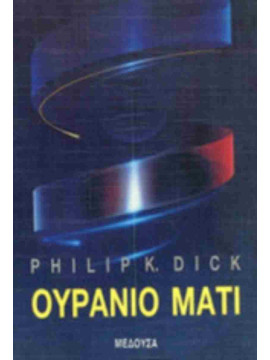 Ουράνιο μάτι, Philip K. Dick